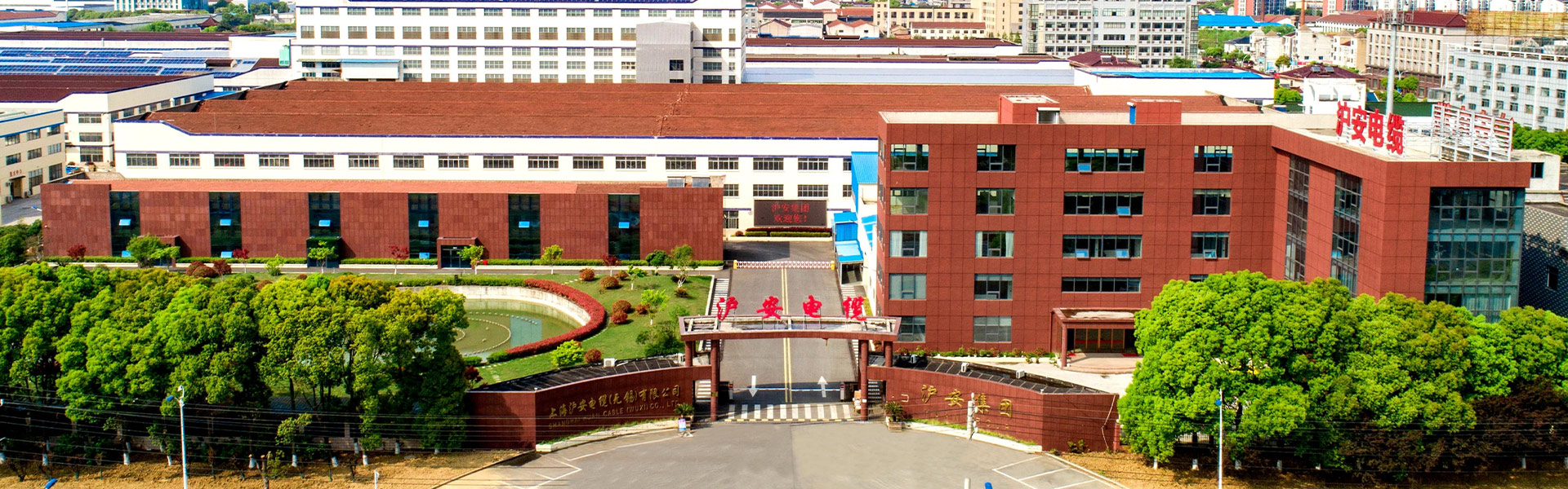 上海滬安電纜（無(wú)錫）有限公司,上海滬安電纜,滬安電纜,無(wú)錫滬安電纜